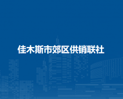 佳木斯市郊区供销联社