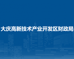 大庆高新技术产业开发区财政局