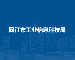 同江市工业信息科技局默认相册