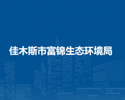 佳木斯市富锦生态环境局默认相册