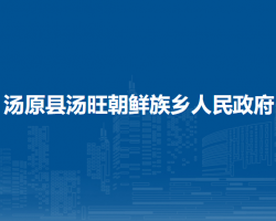 汤原县汤旺朝鲜族乡人民政府