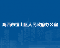 鸡西市恒山区人民政府办公室"