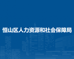 恒山区人力资源和社会保障局