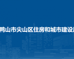 双鸭山市尖山区住房和城市建设局