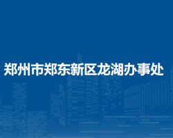 郑州市郑东新区龙湖办事处