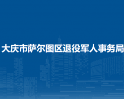 大庆市萨尔图区退役军人事务局