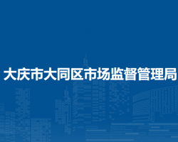 大庆市大同区市场监督管理局"