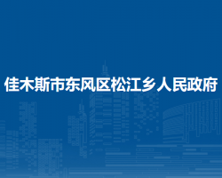 佳木斯市东风区松江乡人民政府默认相册