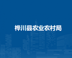 桦川县农业农村局默认相册