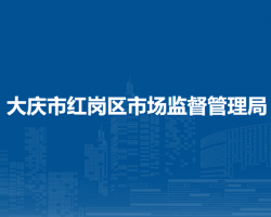 大庆市红岗区市场监督管理局"