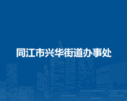 同江市兴华街道办事处默认相册