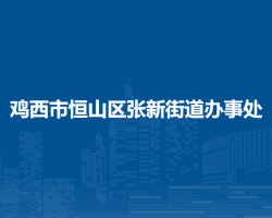 鸡西市恒山区张新街道办事处