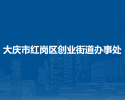 大庆市红岗区创业街道办事处