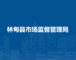 林甸县市场监督管理局"