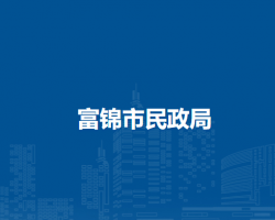 富锦市民政局