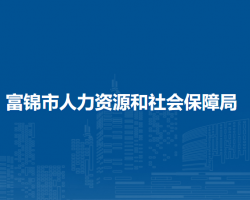 富锦市人力资源和社会保障局默认相册