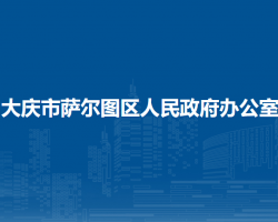 大庆市萨尔图区人民政府办公室