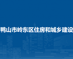 双鸭山市岭东区住房和城乡建设局