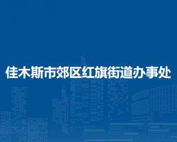 佳木斯市郊区红旗街道办事处