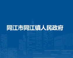 同江市同江镇人民政府