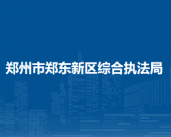 郑州市郑东新区综合执法局