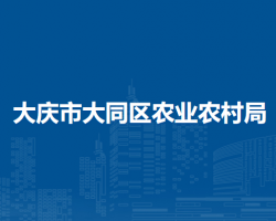 大庆市大同区农业农村局