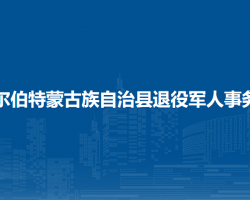 杜尔伯特蒙古族自治县退役军人事务局