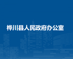 桦川县人民政府办公室"