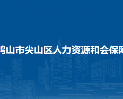 双鸭山市尖山区人力资源和会保障局