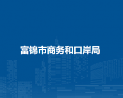 富锦市商务和口岸局默认相册