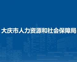 大庆市人力资源和社会保障局