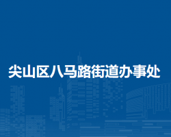 双鸭山市尖山区八马路街道办事处