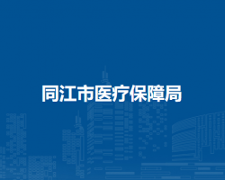 同江市医疗保障局默认相册