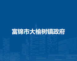 富锦市大榆树镇政府默认相册