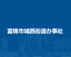 富锦市城西街道办事处