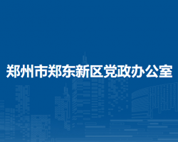 郑州市郑东新区党政办公室