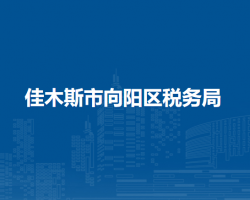 佳木斯市向阳区税务局"