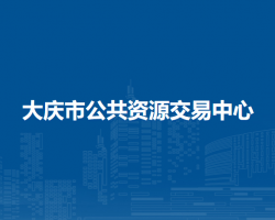 大庆市公共资源交易中心