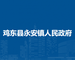 鸡东县永安镇人民政府