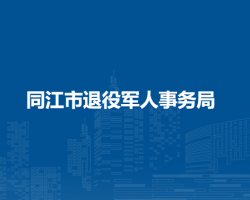 同江市退役军人事务局默认相册