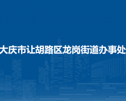 大庆市让胡路区龙岗街道办事处