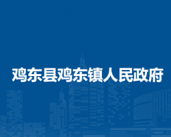 鸡东县鸡东镇人民政府