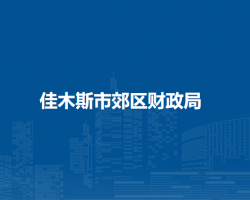 佳木斯市郊区财政局默认相册