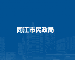 同江市民政局默认相册