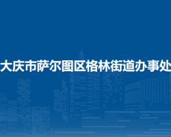 大庆市萨尔图区格林街道办事处