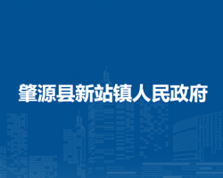 肇源县新站镇人民政府