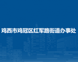 鸡西市鸡冠区红军路街道办事处