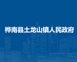 桦南县土龙山镇人民政府