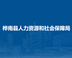 桦南县人力资源和社会保障局默认相册