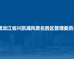 黑龙江省兴凯湖风景名胜区管理委员会